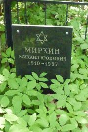 Миркин Михаил Аронович, Москва, Востряковское кладбище